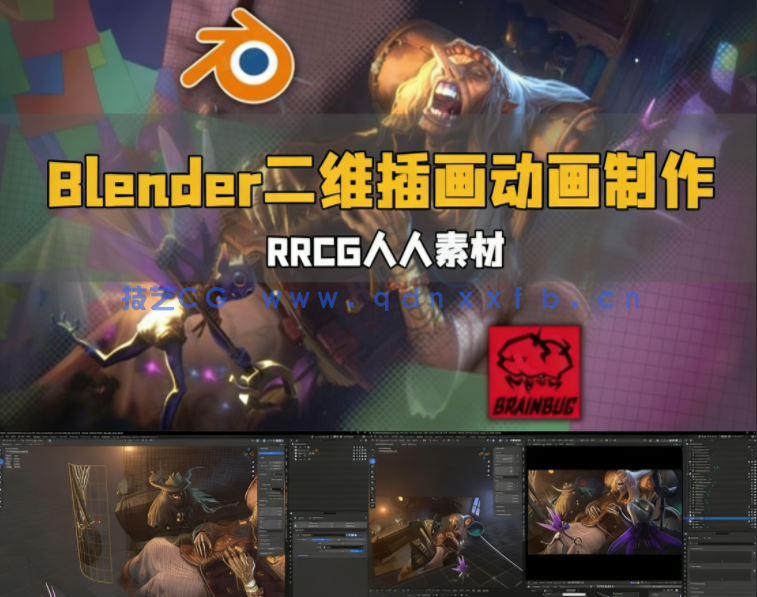 Blender导入二维插画动画制作流程视频教程(图1) Blender导入二维插画动画制作流程视频教程(图1)