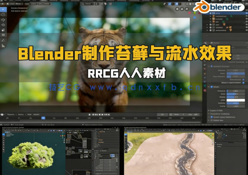Blender使用插件制作苔藓与流水效果视频教程(图1) Blender使用插件制作苔藓与流水效果视频教程(图1)