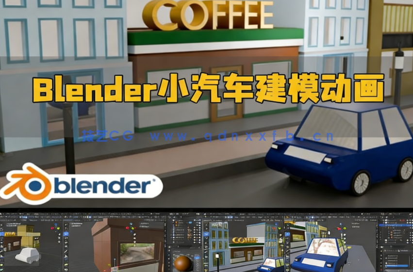 Blender低多边形小汽车建模动画制作视频教程(图1) Blender低多边形小汽车建模动画制作视频教程(图1)