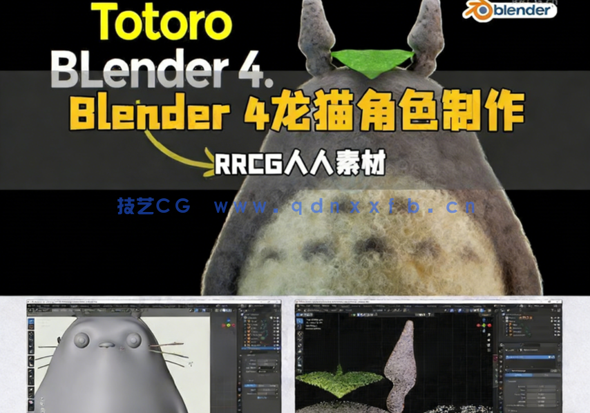 Blender 4吉卜力龙猫动漫角色制作流程视频教程(图1) Blender 4吉卜力龙猫动漫角色制作流程视频教程(图1)