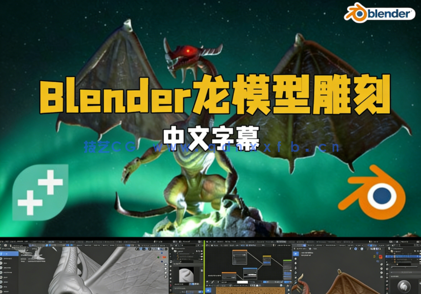 Blender龙模型3D雕刻实例制作工作流程视频教程(图1) Blender龙模型3D雕刻实例制作工作流程视频教程(图1)