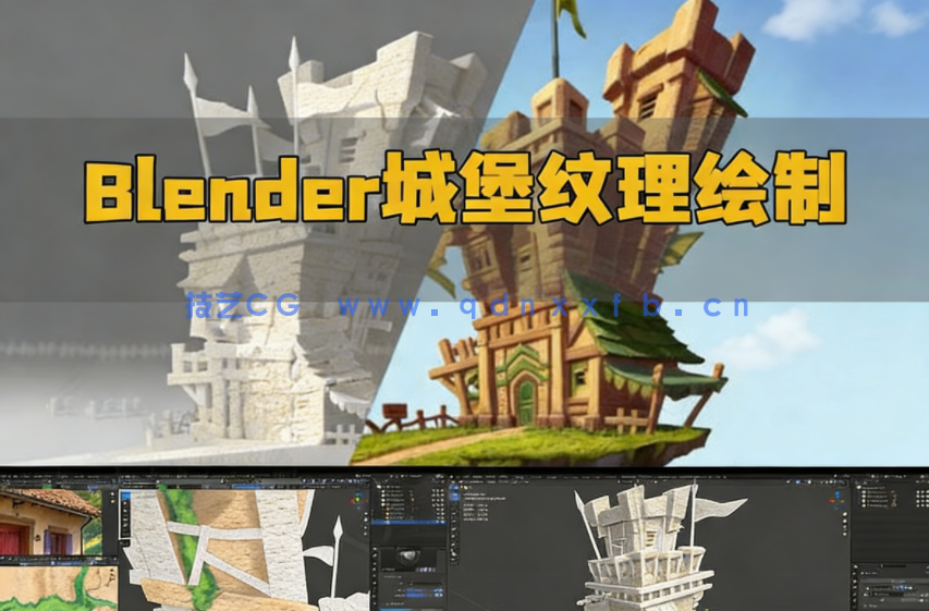 Blender 4.1城堡游戏资产纹理绘制视频教程(图1) Blender 4.1城堡游戏资产纹理绘制视频教程(图1)
