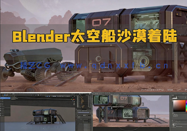 Blender太空仓沙漠着陆场景建模与合成制作视频教程(图1) Blender太空仓沙漠着陆场景建模与合成制作视频教程(图1)