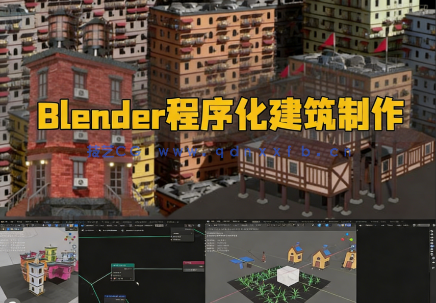 Blender 4几何节点制作程序化建筑视频教程(图1) Blender 4几何节点制作程序化建筑视频教程(图1)