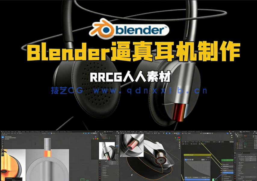 Blender逼真耳机实例制作流程视频教程(图1) Blender逼真耳机实例制作流程视频教程(图1)