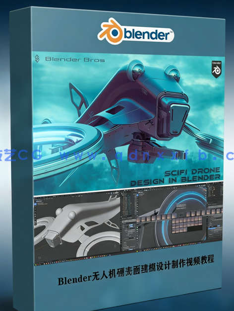 Blender无人机硬表面建模设计实例制作视频教程(图1) Blender无人机硬表面建模设计实例制作视频教程(图1)