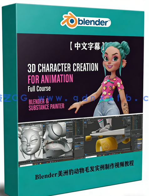 Blender与Substance Painter完整3D动画角色创作视频教程 (图1) Blender与Substance Painter完整3D动画角色创作视频教程 (图1)