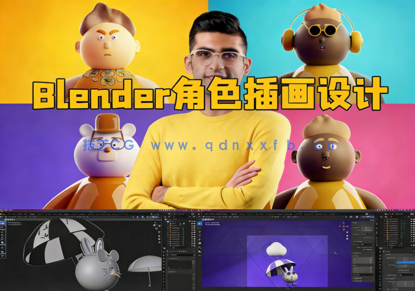 Blender 3D角色视觉插画设计完整制作流程视频教程(图1) Blender 3D角色视觉插画设计完整制作流程视频教程(图1)