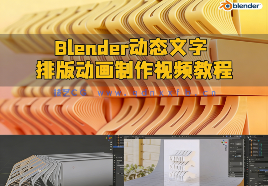 Blender动态文字排版动画制作视频教程(图1) Blender动态文字排版动画制作视频教程(图1)