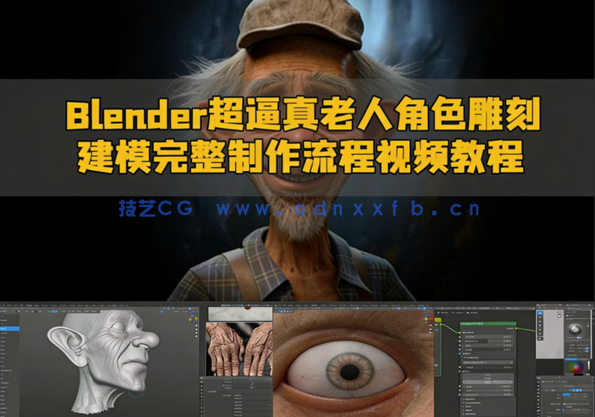 Blender超逼真老人角色雕刻建模完整制作流程视频教程(图1) Blender超逼真老人角色雕刻建模完整制作流程视频教程(图1)