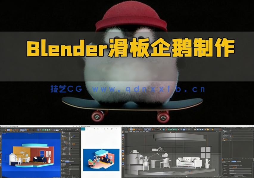Blender可爱滑板企鹅完整实例制作流程视频教程(图1) Blender可爱滑板企鹅完整实例制作流程视频教程(图1)