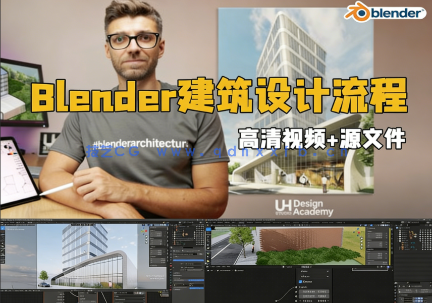 Blender建筑设计工作流程大师级指南视频教程(图1) Blender建筑设计工作流程大师级指南视频教程(图1)