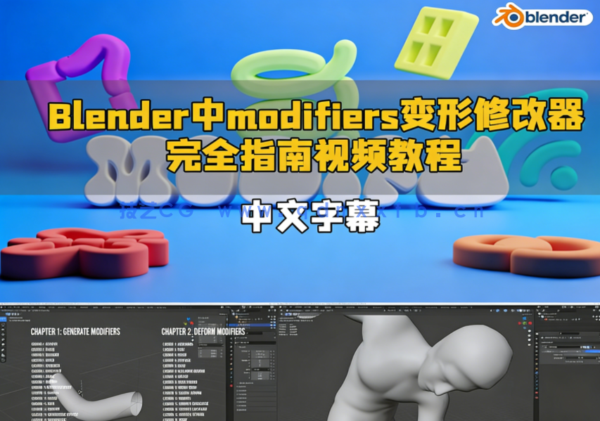 Blender中modifiers变形修改器完全指南视频教程(图1) Blender中modifiers变形修改器完全指南视频教程(图1)