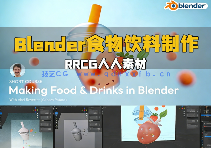 Blender食物和饮料实例制作工作流程视频教程(图1) Blender食物和饮料实例制作工作流程视频教程(图1)