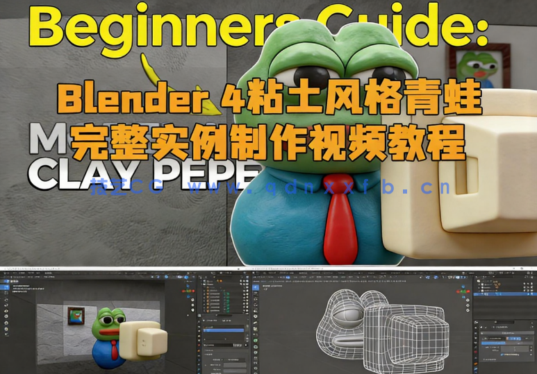 Blender 4粘土风格青蛙完整实例制作视频教程(图1) Blender 4粘土风格青蛙完整实例制作视频教程(图1)