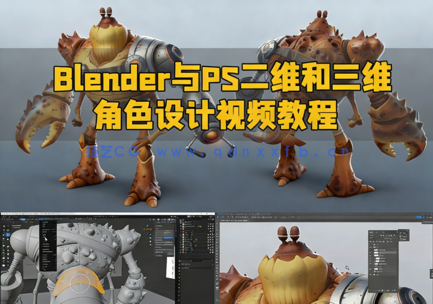 Blender与PS二维和三维角色设计视频教程(图1) Blender与PS二维和三维角色设计视频教程(图1)