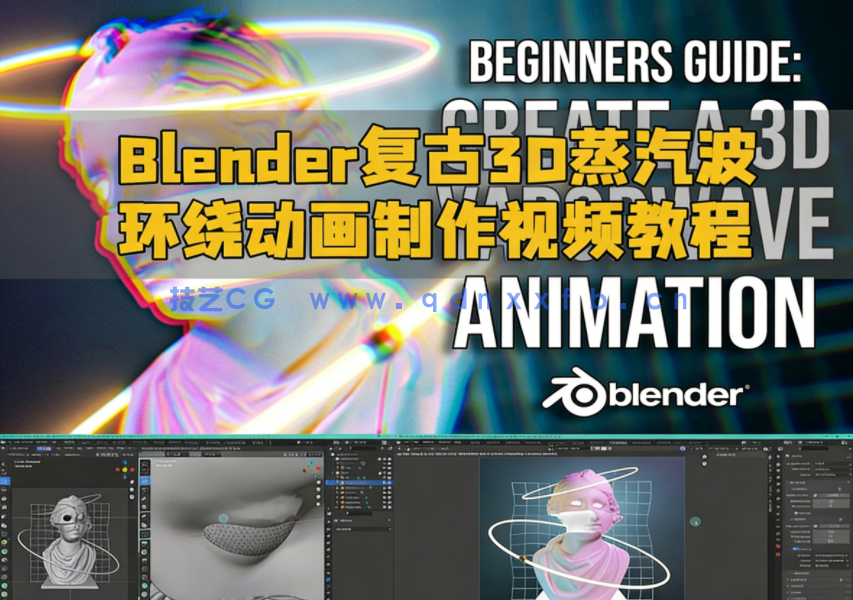 Blender复古3D蒸汽波环绕动画制作视频教程(图1) Blender复古3D蒸汽波环绕动画制作视频教程(图1)