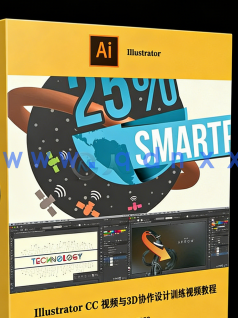 Illustrator CC 视频与3D协作设计训练视频教程 (图1) Illustrator CC 视频与3D协作设计训练视频教程 (图1)