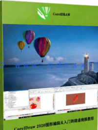 CorelDraw 2020图形编辑从入门到精通视频教程(图6) CorelDraw 2020图形编辑从入门到精通视频教程(图7)