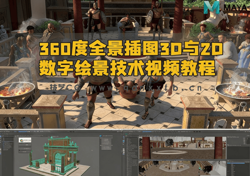 360度全景插图3D与2D数字绘景技术视频教程(图1) 360度全景插图3D与2D数字绘景技术视频教程(图1)