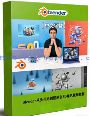 Blender从头开始创建原创3D角色视频教程(图1) Blender从头开始创建原创3D角色视频教程(图1)