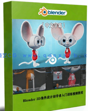 Blender 3D角色设计初学者入门训练视频教程(图1) Blender 3D角色设计初学者入门训练视频教程(图1)