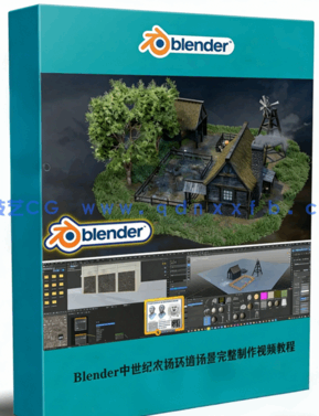 Blender 3.0中世纪农场环境场景完整实例制作训练视频教程(图1) Blender 3.0中世纪农场环境场景完整实例制作训练视频教程(图1)