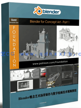 Blender概念艺术场景制作与数字绘画技术视频教程(图1) Blender概念艺术场景制作与数字绘画技术视频教程(图1)