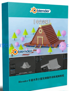 lender卡通木质小屋实例制作训练视频教程(图1) lender卡通木质小屋实例制作训练视频教程(图1)