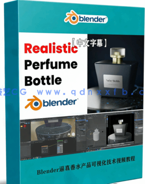 Blender逼真香水产品可视化技术视频教程(图1) Blender逼真香水产品可视化技术视频教程(图1)