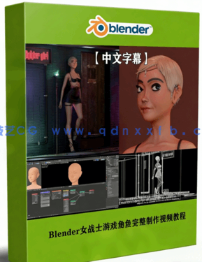 Blender女战士游戏角色完整制作工作流程视频教程 (图1) Blender女战士游戏角色完整制作工作流程视频教程 (图1)