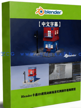 Blender卡通3D建筑动画场景实例制作视频教程(图1) Blender卡通3D建筑动画场景实例制作视频教程(图1)