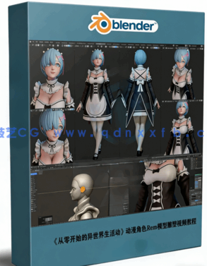 《从零开始的异世界生活》动漫角色Rem模型雕塑视频教程 (图1) 《从零开始的异世界生活》动漫角色Rem模型雕塑视频教程 (图1)
