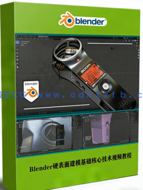 Blender硬表面建模基础核心技术视频教程 (图1) Blender硬表面建模基础核心技术视频教程 (图1)