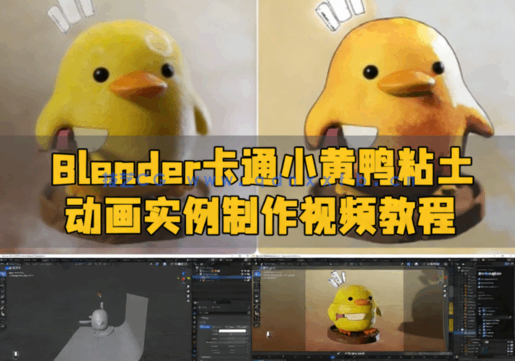 Blender卡通小黄鸭粘土动画实例制作视频教程(图1) Blender卡通小黄鸭粘土动画实例制作视频教程(图1)
