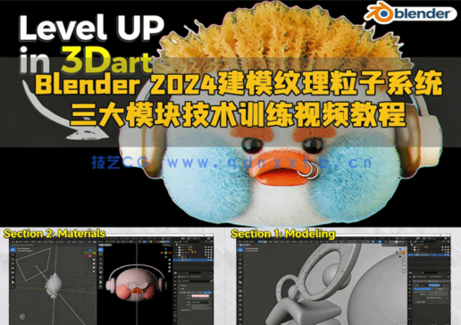 Blender 2024建模纹理粒子系统三大模块技术训练视频教程(图1) Blender 2024建模纹理粒子系统三大模块技术训练视频教程(图1)