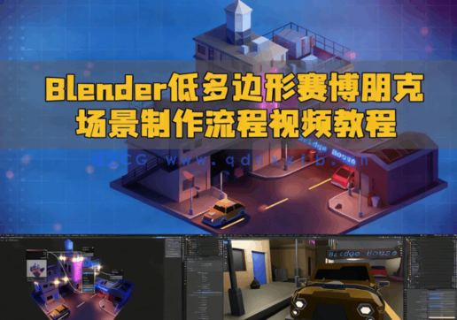 Blender低多边形赛博朋克场景制作流程视频教程(图1) Blender低多边形赛博朋克场景制作流程视频教程(图1)
