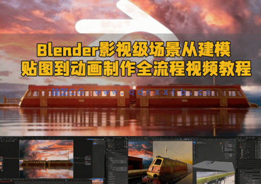 Blender影视级场景从建模贴图到动画制作全流程视频教程(图1) Blender影视级场景从建模贴图到动画制作全流程视频教程(图1)