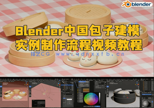 Blender中国包子建模实例制作流程视频教程(图1) Blender中国包子建模实例制作流程视频教程(图1)