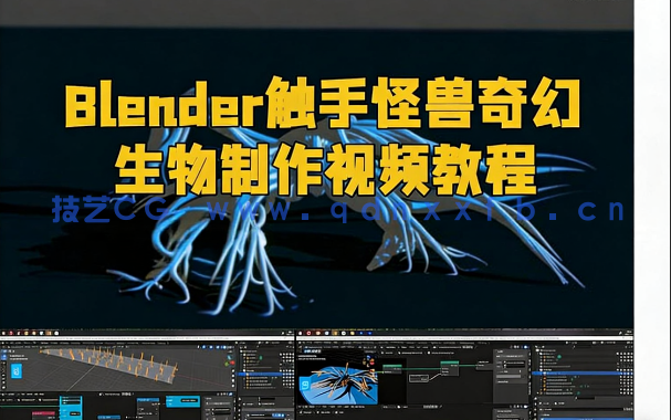 Blender触手怪兽奇幻生物制作视频教程(图1) Blender触手怪兽奇幻生物制作视频教程(图1)
