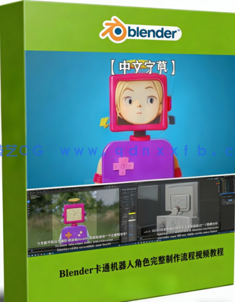Blender卡通机器人角色完整制作流程视频教程(图1) Blender卡通机器人角色完整制作流程视频教程(图1)