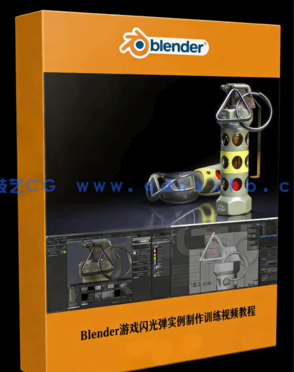 Blender游戏闪光弹实例制作训练视频教程(图1) Blender游戏闪光弹实例制作训练视频教程(图1)