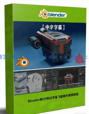 Blender和Substance Painter科幻宇宙飞船制作视频教(图1) Blender和Substance Painter科幻宇宙飞船制作视频教(图1)