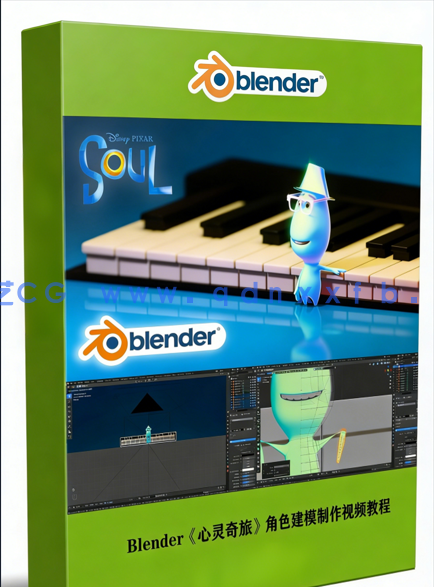 Blender皮克斯动画片《心灵奇旅》角色建模制作视频教程(图1) Blender皮克斯动画片《心灵奇旅》角色建模制作视频教程(图1)