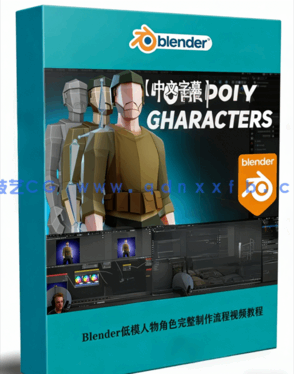 Blender低模人物角色完整制作流程视频教程(图1) Blender低模人物角色完整制作流程视频教程(图1)