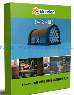 Blender 3D环境场景制作基础训练视频教程(图1) Blender 3D环境场景制作基础训练视频教程(图1)
