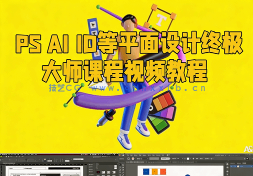 PS AI ID等平面设计终极大师课程视频教程(图6) PS AI ID等平面设计终极大师课程视频教程(图6)