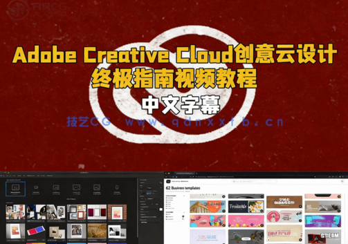 【中英双语】Adobe Creative Cloud创意云设计终极指南视频教程(图6) 【中英双语】Adobe Creative Cloud创意云设计终极指南视频教程(图6)