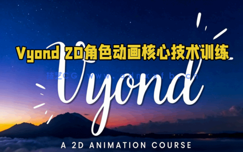 Vyond 2D角色动画核心技术训练视频教程(图6) Vyond 2D角色动画核心技术训练视频教程(图6)