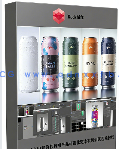 Redshift逼真饮料瓶产品可视化渲染实例训练视频教程